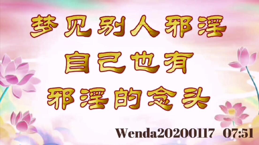 梦见别人邪淫，自己也有邪淫的念头 wenda20200117_0751