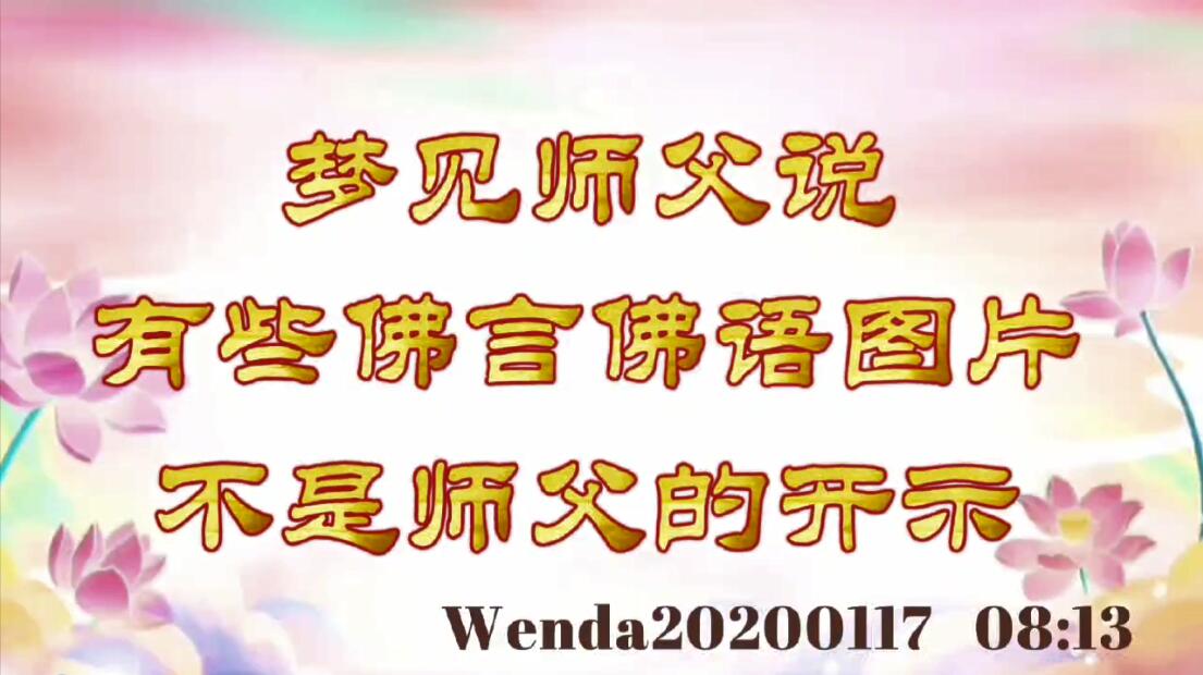 梦见师父说有些佛言佛语图片不是师父的开示 wenda20200117_0813