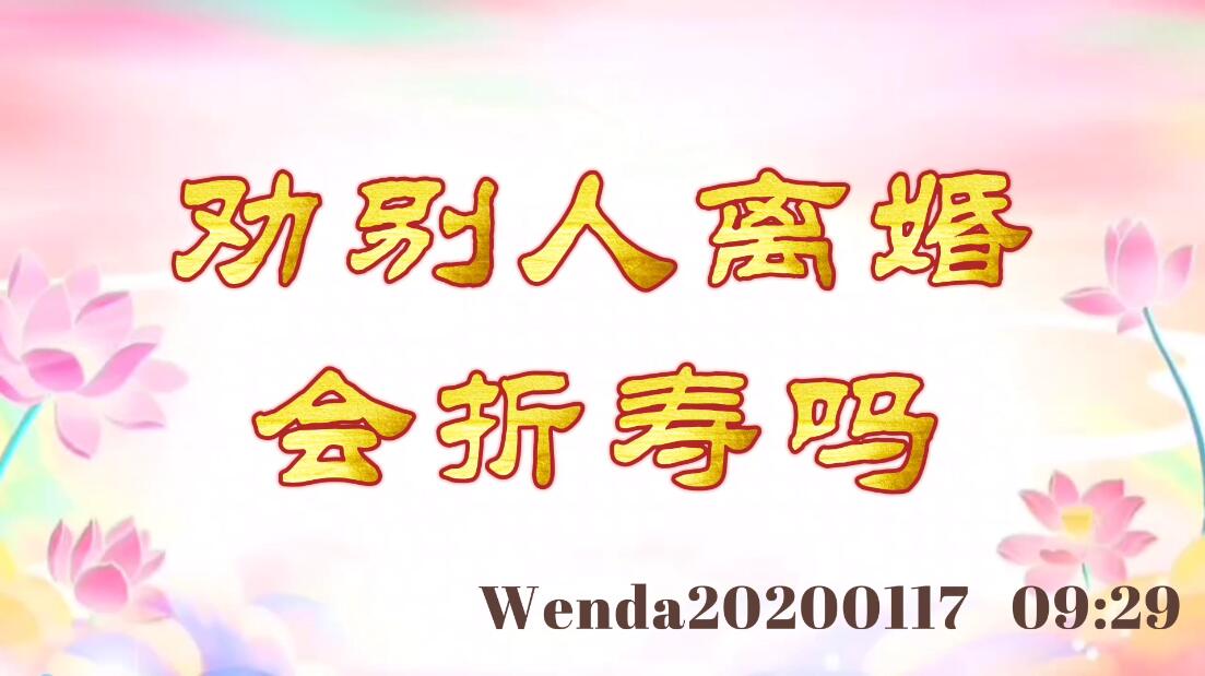 劝别人离婚会折寿吗 wenda20200117_0929