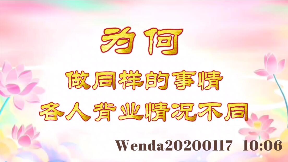 为何做同样的事情各人背业情况不同 wenda20200117_1006