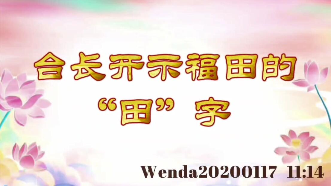 台长开示福田的“田”字 wenda20200117_1114