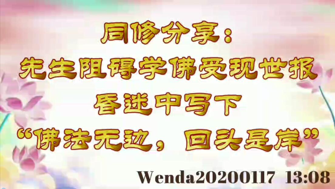 同修分享：先生阻碍学佛受现世报，昏迷中写下“佛法无边，回头是岸” wenda20200