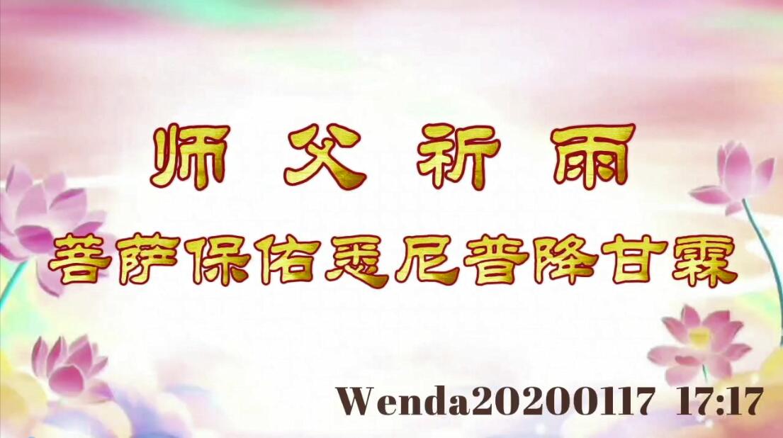 师父祈雨，菩萨保佑悉尼普降甘霖 wenda20200117_1717