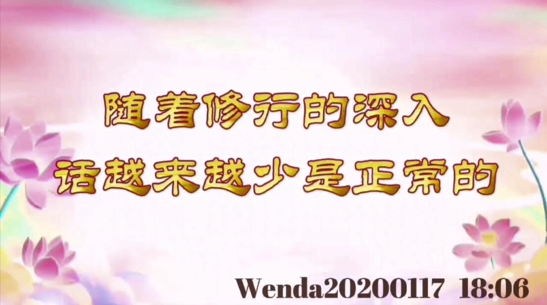 随着修行的深入，话越来越少是正常的 wenda20200117_1806