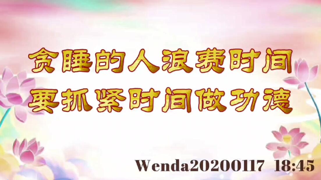 贪睡的人浪费时间，要抓紧时间做功德 wenda20200117_1845