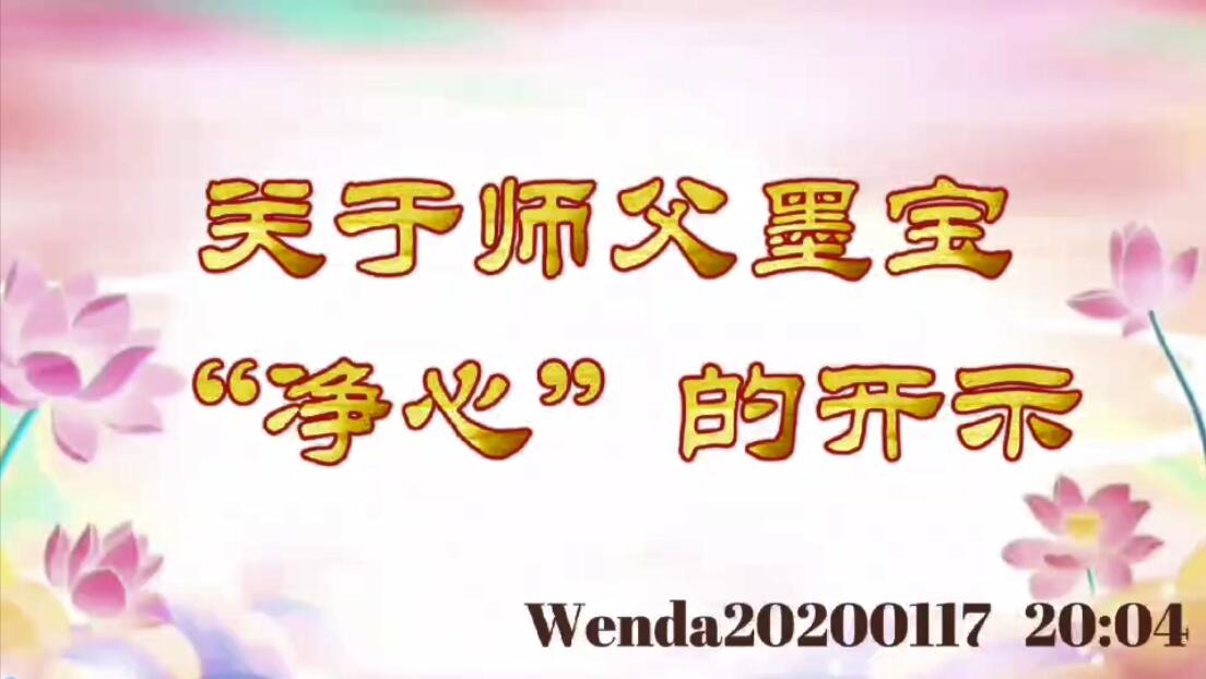 关于师父墨宝“净心”的开示 wenda20200117_2004