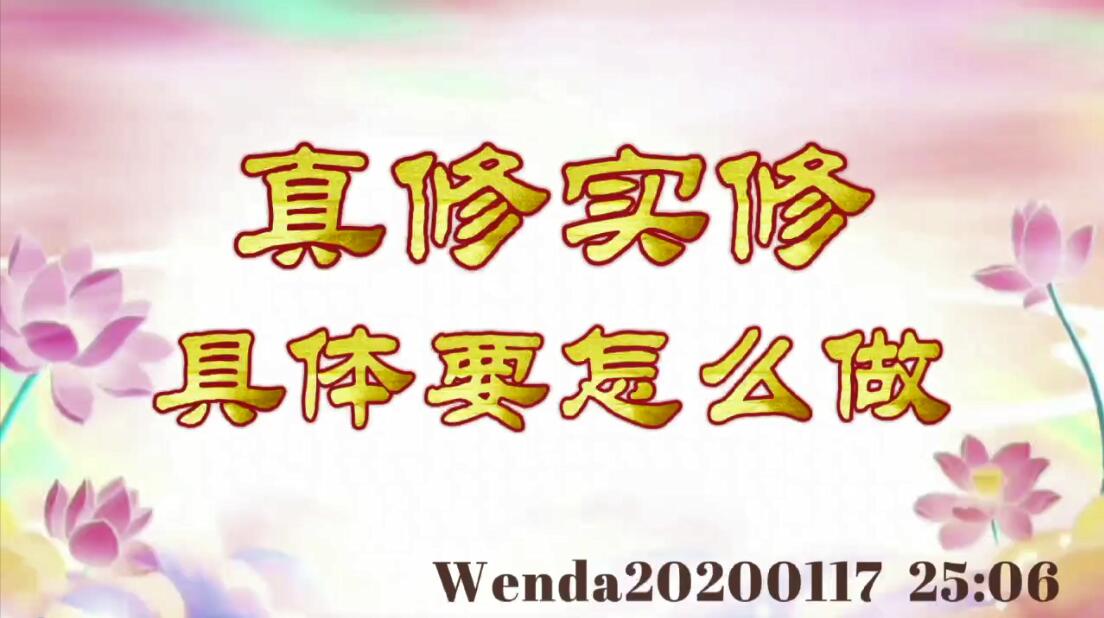 真修实修具体要怎么做 wenda20200117_2506