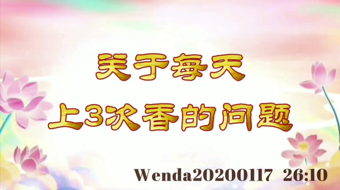 关于每天上3次香的问题 wenda20200117_2610