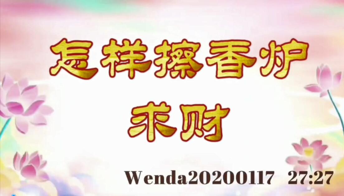 怎样擦香炉求财 wenda20200117_2727