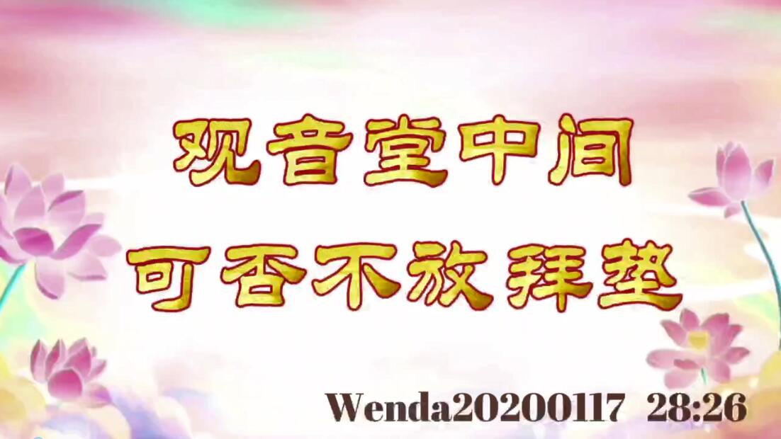 观音堂中间可否不放拜垫 wenda20200117_2826