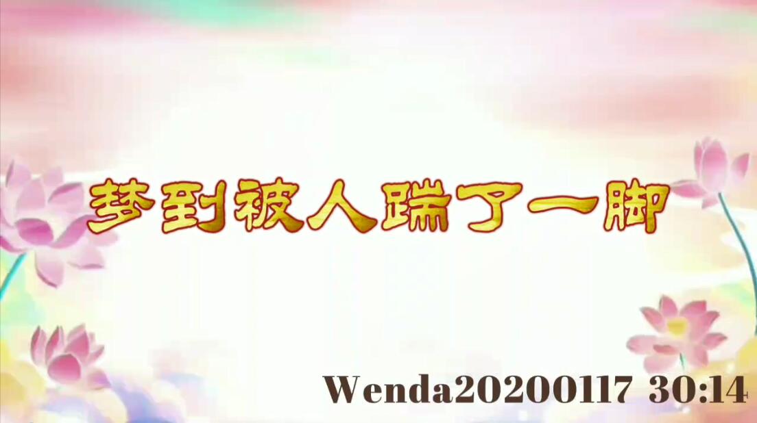 梦到被人踹了一脚 wenda20200117_3014