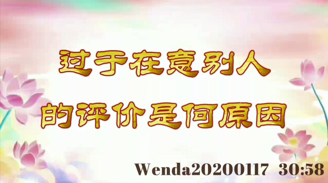 过于在意别人的评价是何原因 wenda20200117_3058