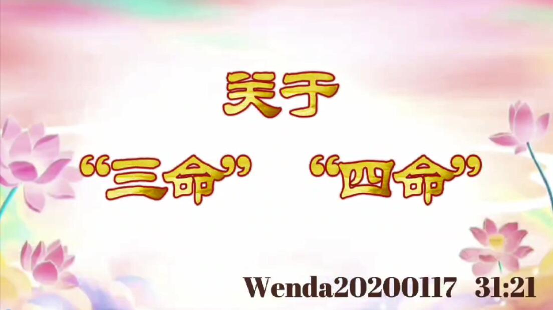 关于“三命”“四命” wenda20200117_3121