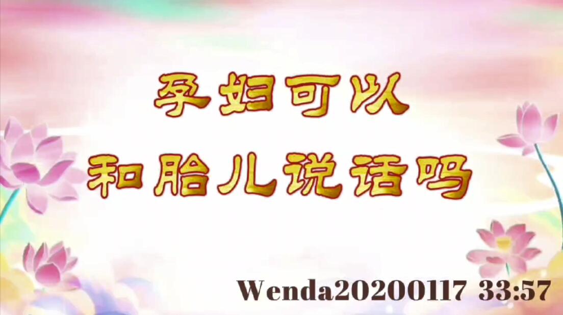 孕妇可以和胎儿说话吗 wenda20200117_3357