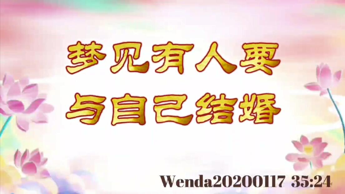 梦见有人要与自己结婚 wenda20200117_3524