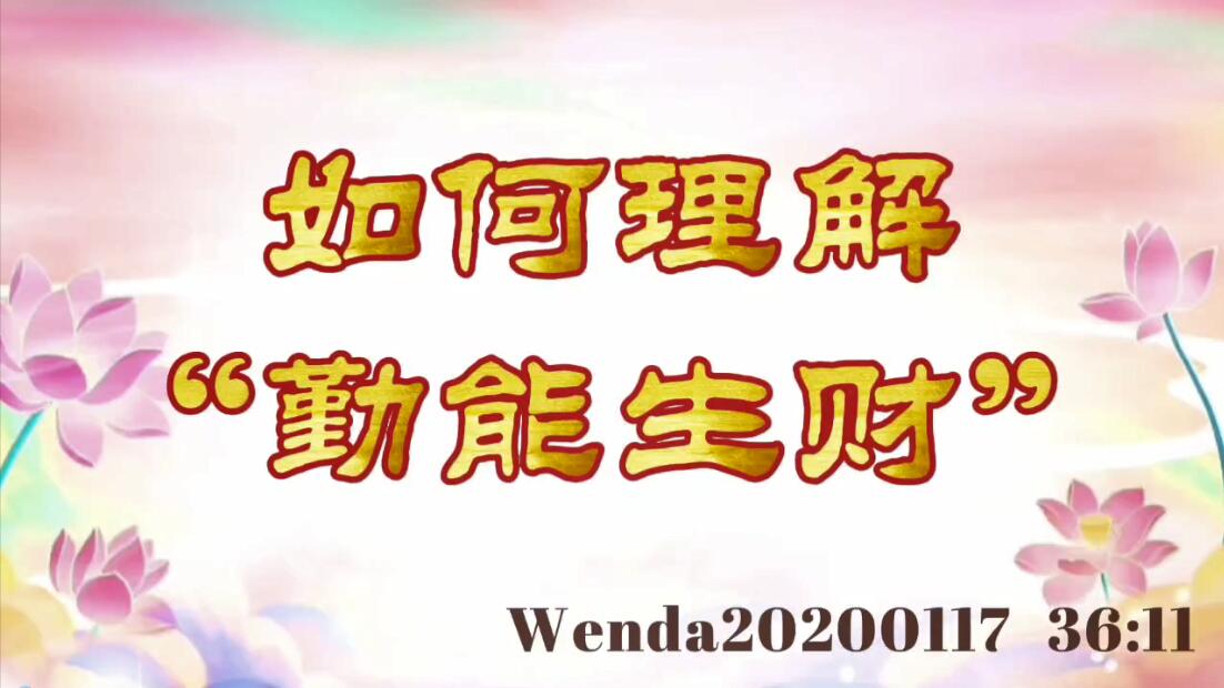 如何理解“勤能生财” wenda20200117_3611
