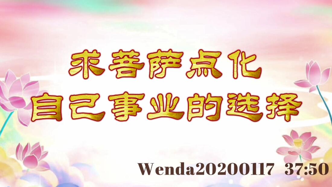 求菩萨点化自己事业的选择 wenda20200117_3750