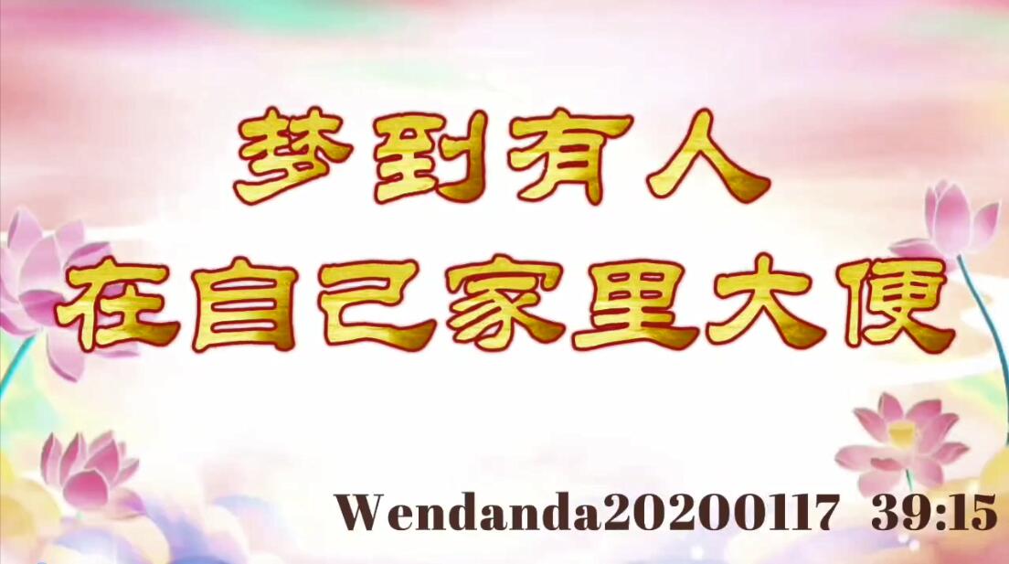 梦到有人在自己家里大便 wenda20200117_3915