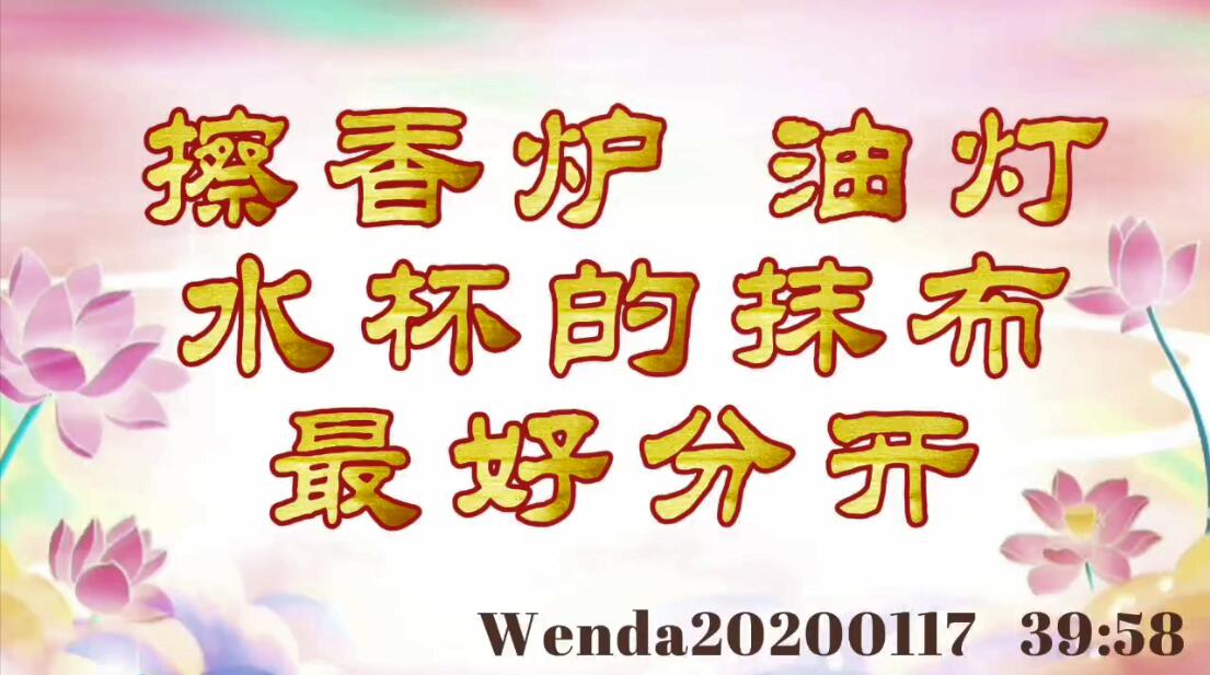 擦香炉、油灯、水杯的抹布最好分开 wenda20200117_3958