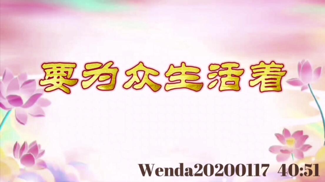 要为众生活着 wenda20200117_4051