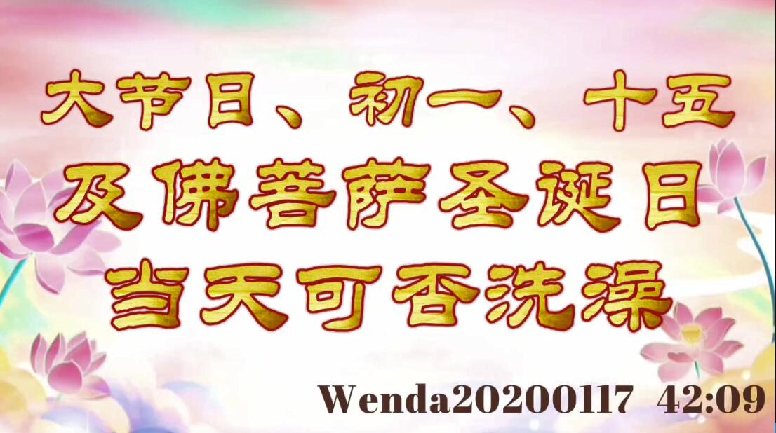 大节日、初一、十五及佛菩萨圣诞日当天可否洗澡 wenda20200117_4209