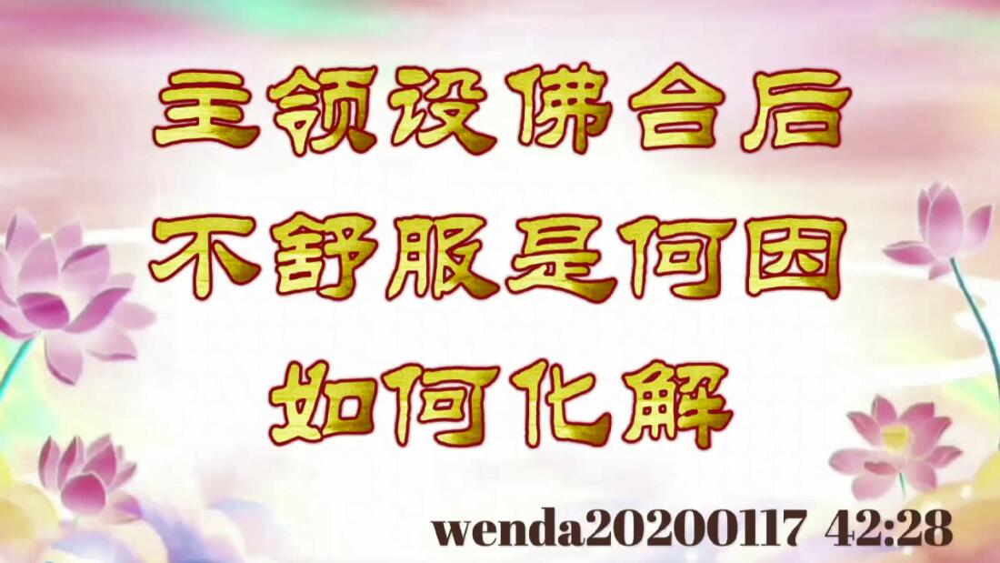 主领设佛台后不舒服是何因，如何化解 wenda20200117_4228