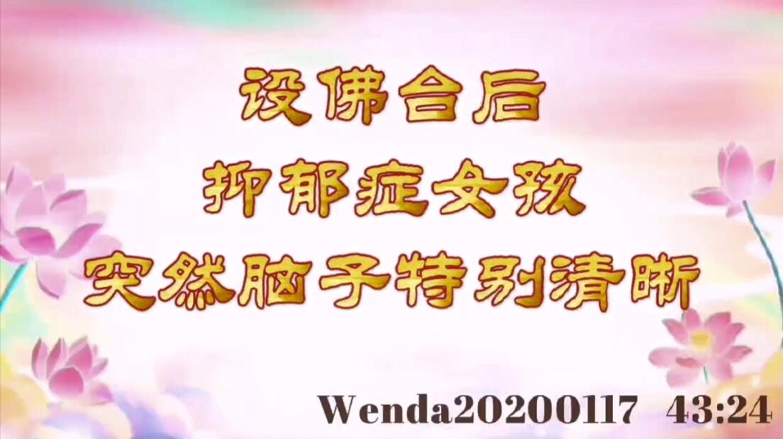 设佛台后抑郁症女孩突然脑子特别清晰 wenda20200117_4324