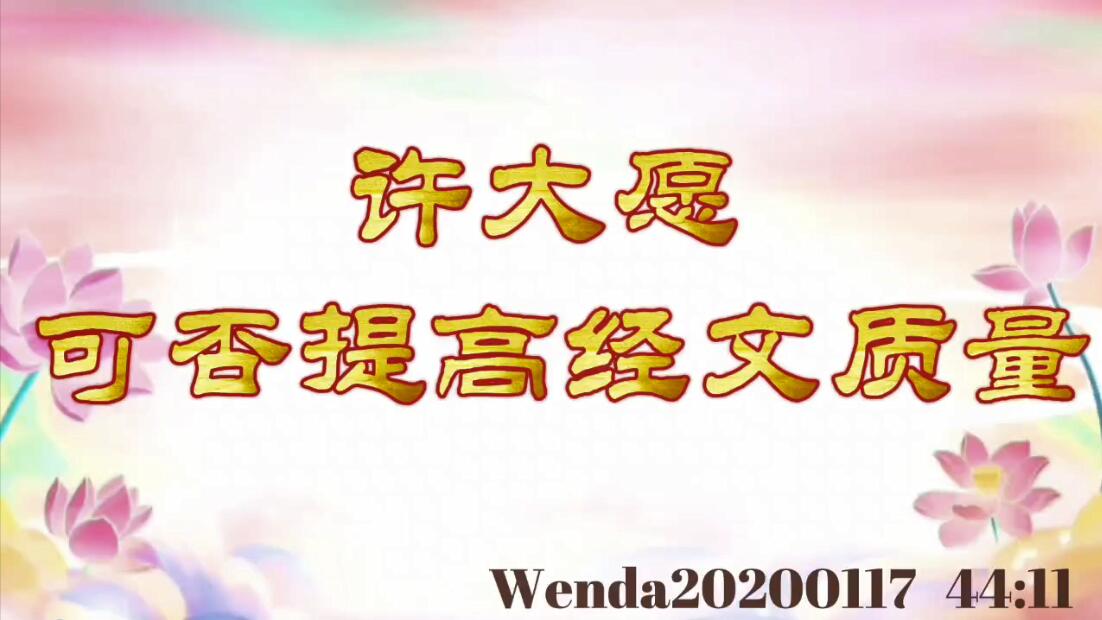 许大愿可否提高经文质量 wenda20200117_4411