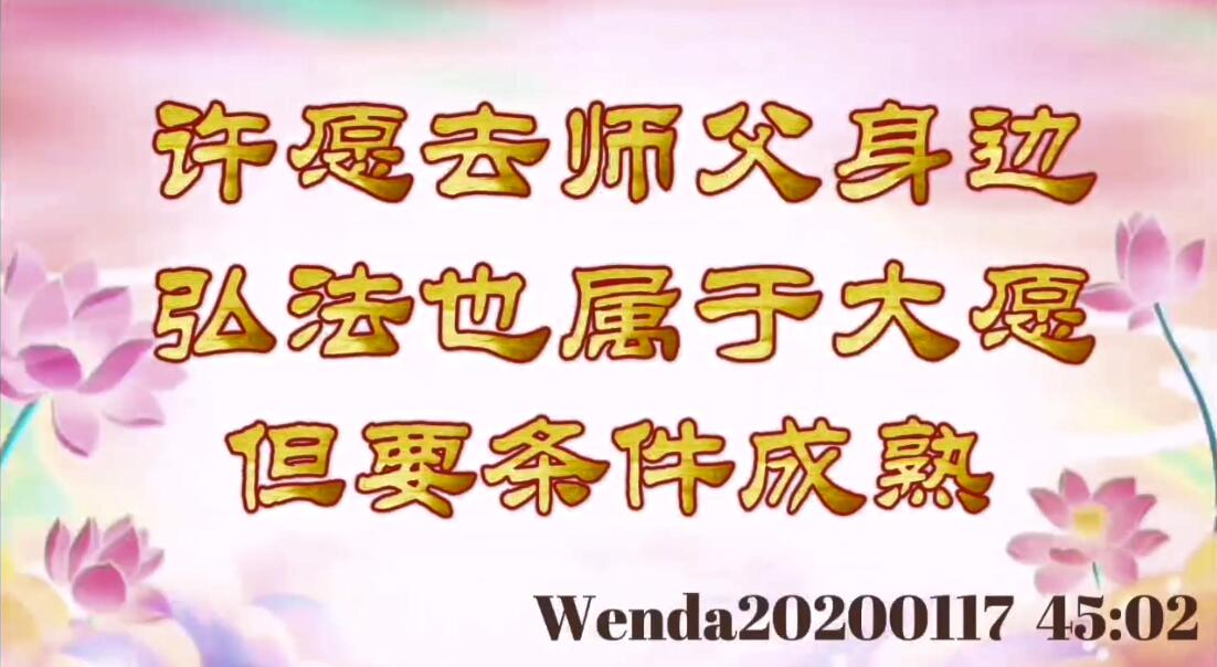 许愿去师父身边弘法也属于大愿，但要条件成熟 wenda20200117_4502