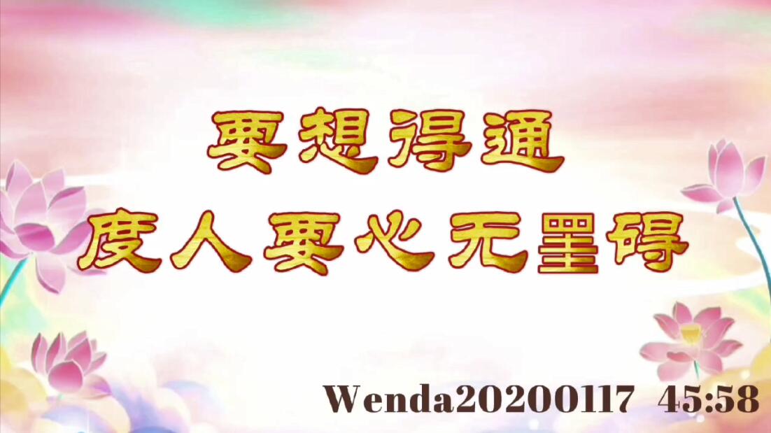 要想得通，度人要心无罣碍 wenda20200117_4558