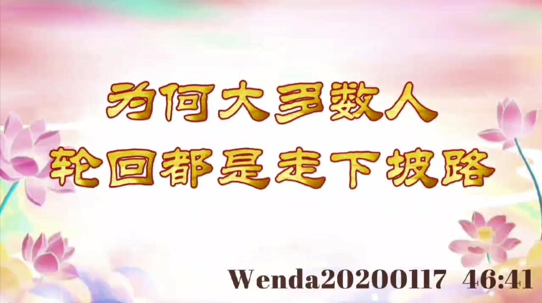 为何大多数人轮回都是走下坡路 wenda20200117_4641