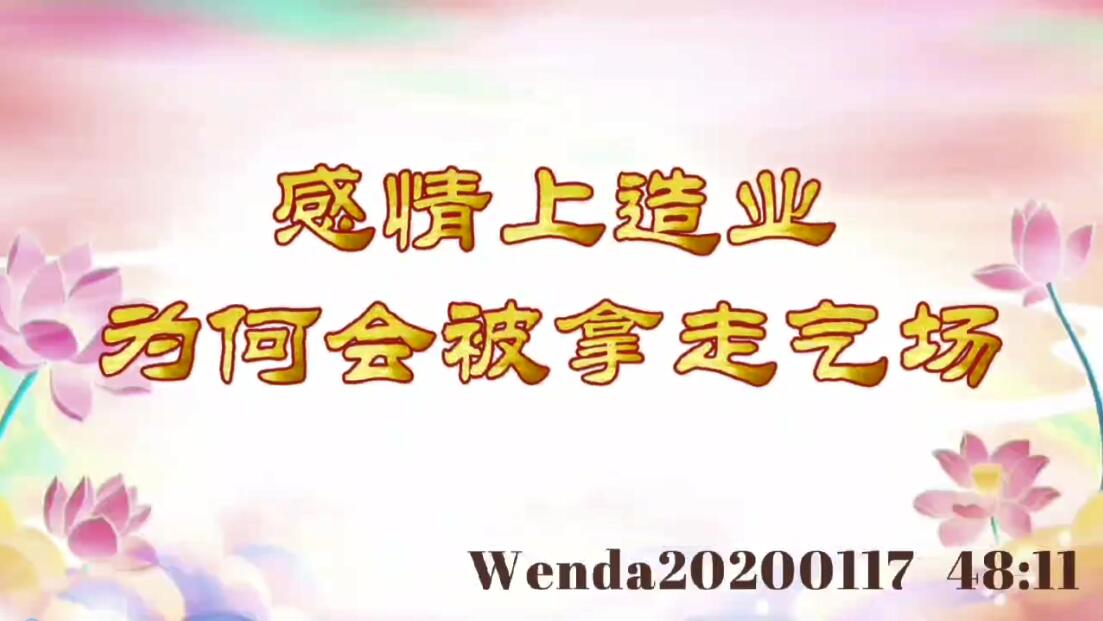 感情上造业，为何会被拿走气场 wenda20200117_4811