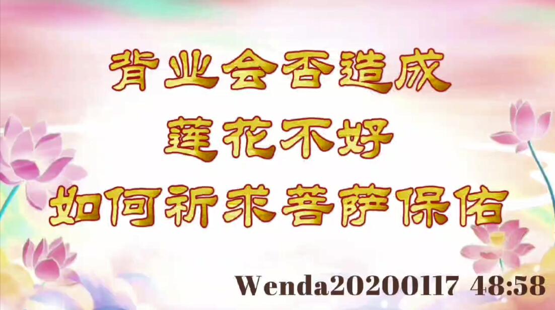 背业会否造成莲花不好；如何祈求菩萨保佑 wenda20200117_4858