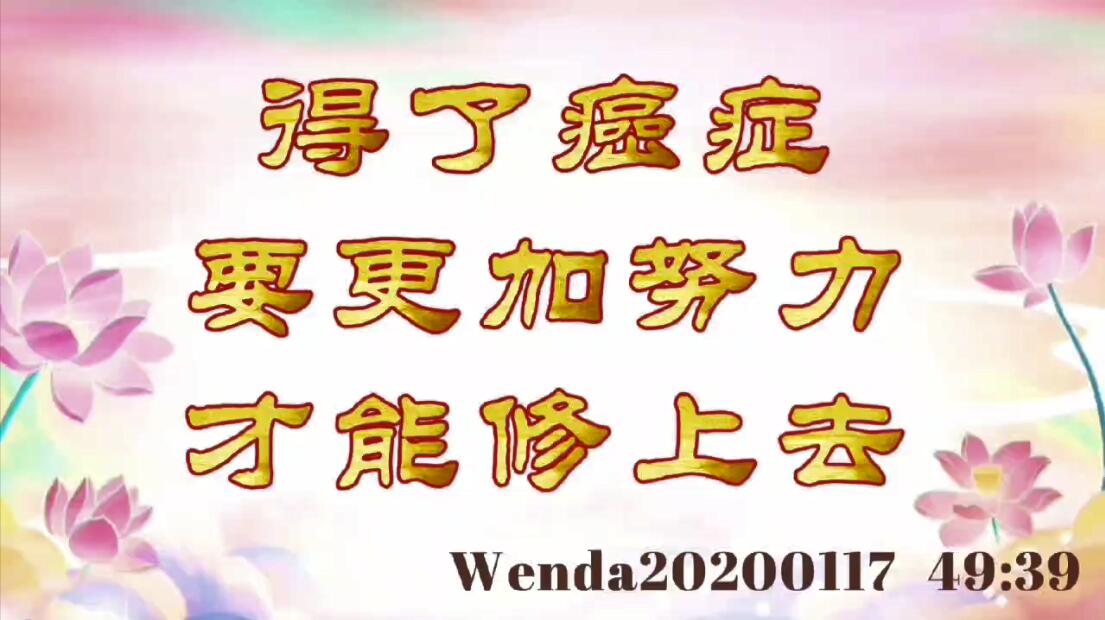 得了癌症要更加努力才能修上去 wenda20200117_4939