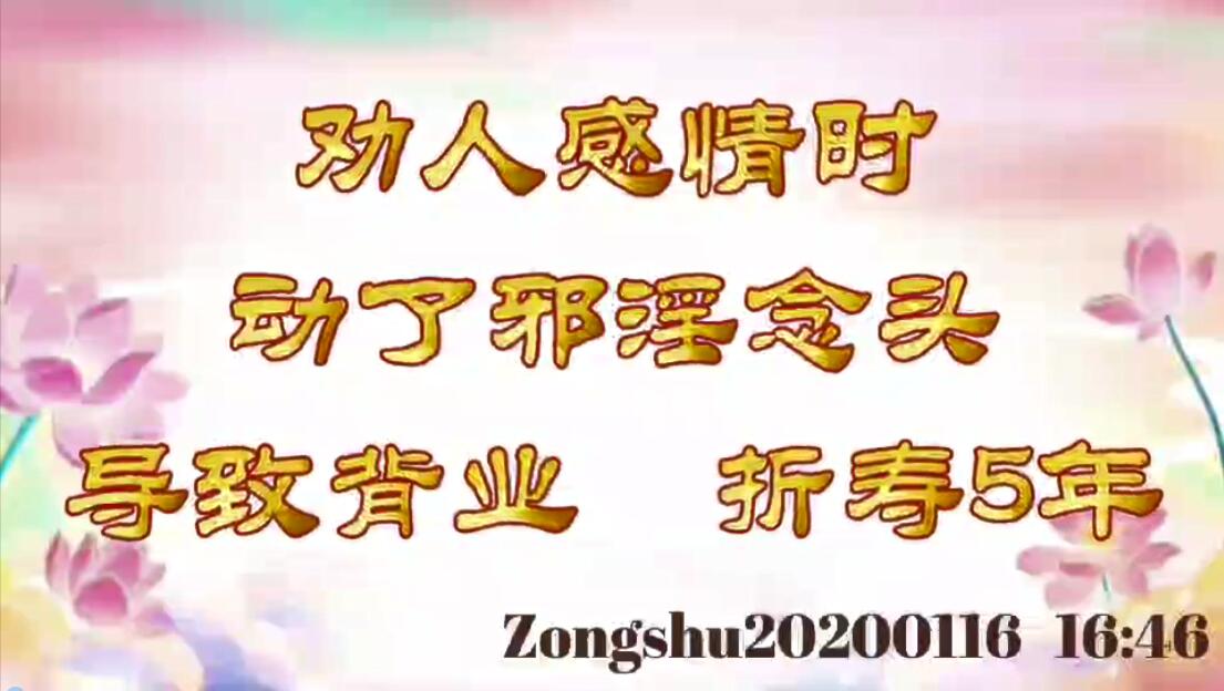 劝人感情时动了邪淫念头导致背业，折寿5年 zongshu20200116_1646
