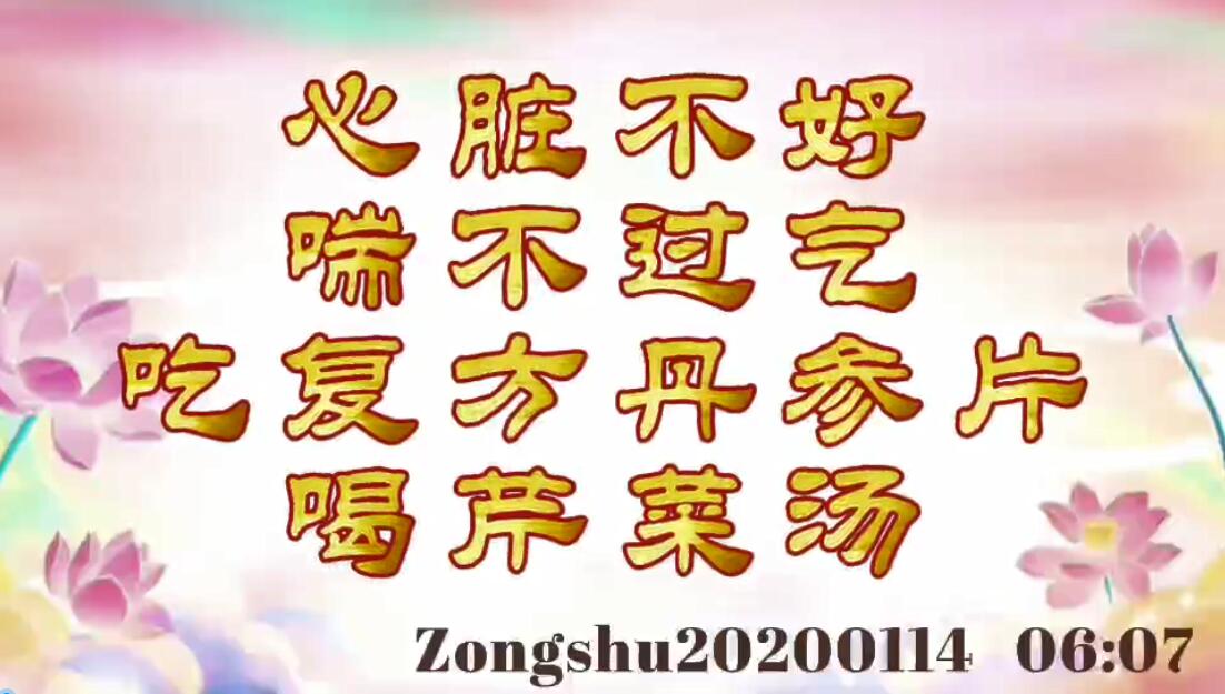 心脏不好，喘不过气，吃复方丹参片、喝芹菜汤 zongshu20200114_0607