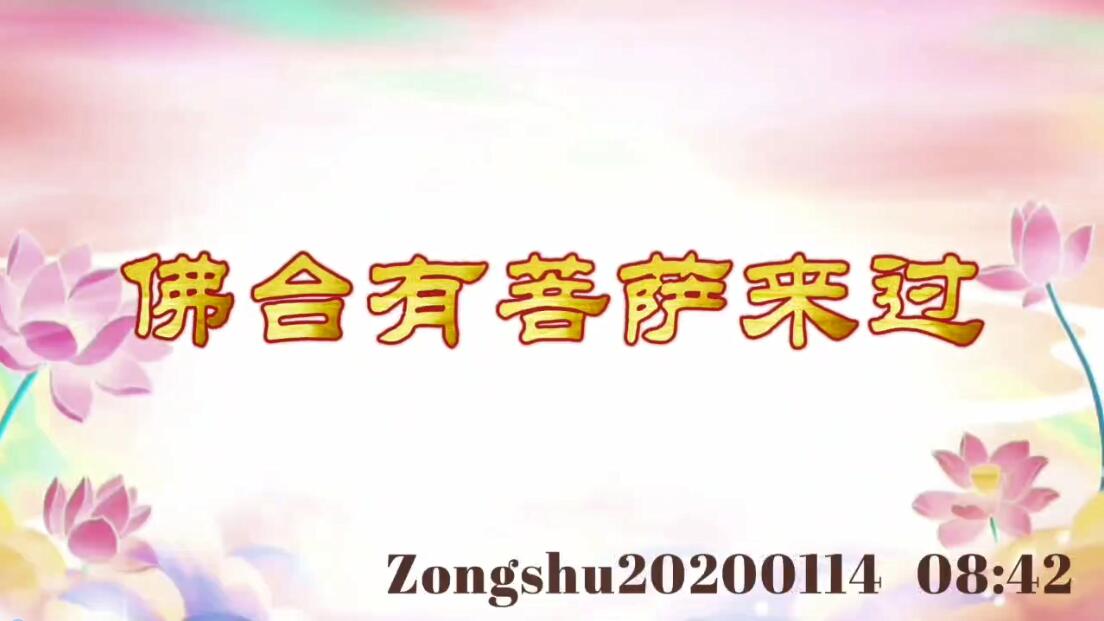 佛台有菩萨来过 zongshu20200114_0842