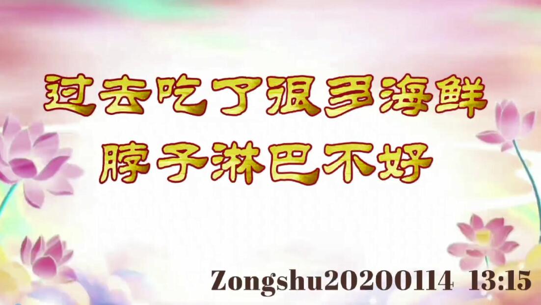 过去吃了很多海鲜，脖子淋巴不好 zongshu20200114_1315