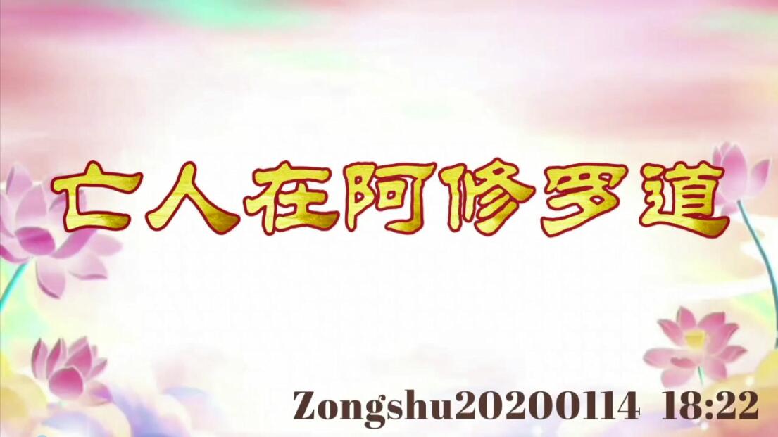 亡人在阿修罗道 zongshu20200114_1822
