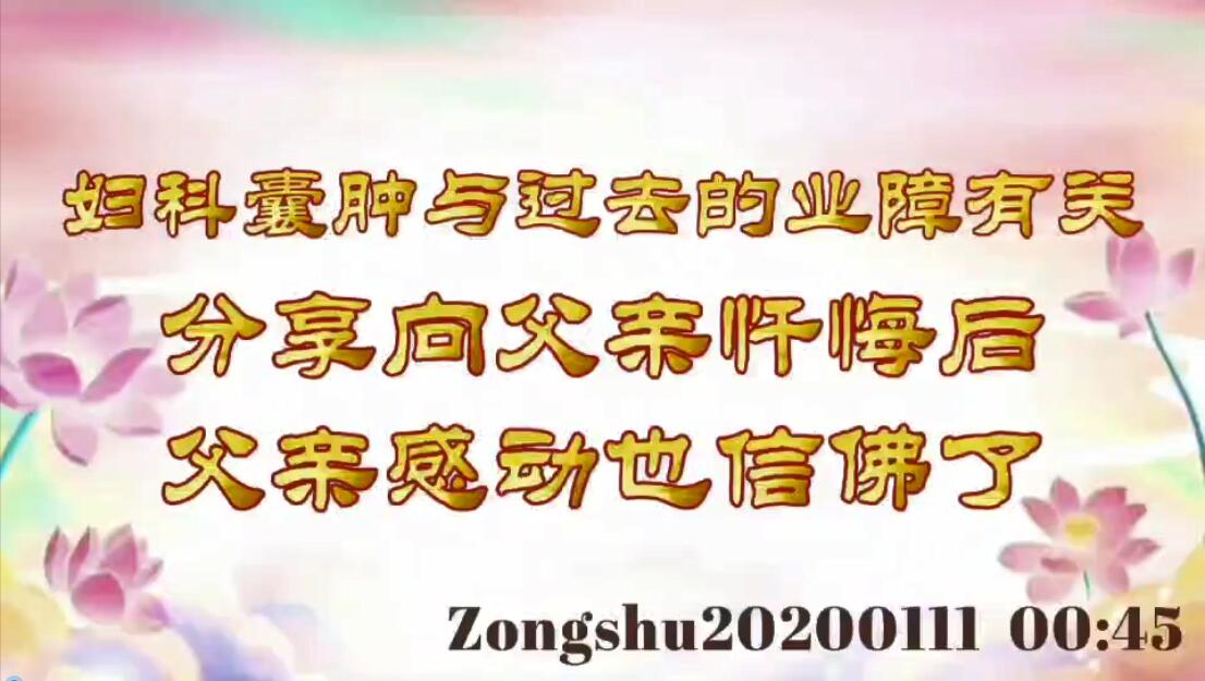 妇科囊肿与过去的业障有关；分享向父亲忏悔后，父亲感动也信佛了 zongshu20200