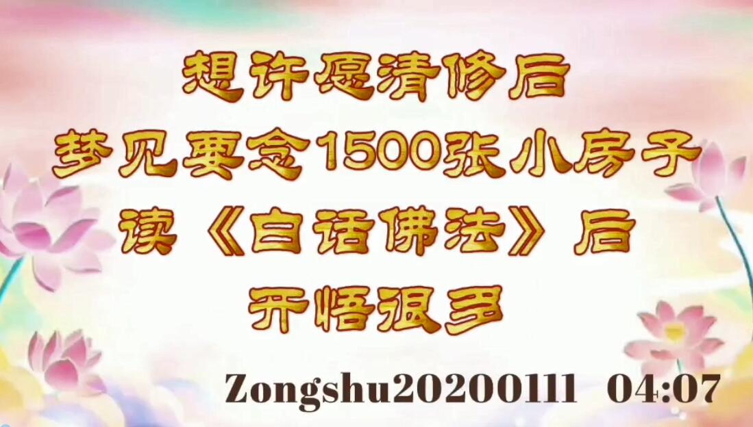 想许愿清修后梦见要念1500张小房子；读《白话佛法》后开悟很多 zongshu2020