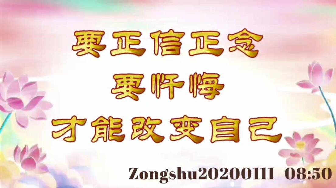 要正信正念、要忏悔，才能改变自己 zongshu20200111_0850