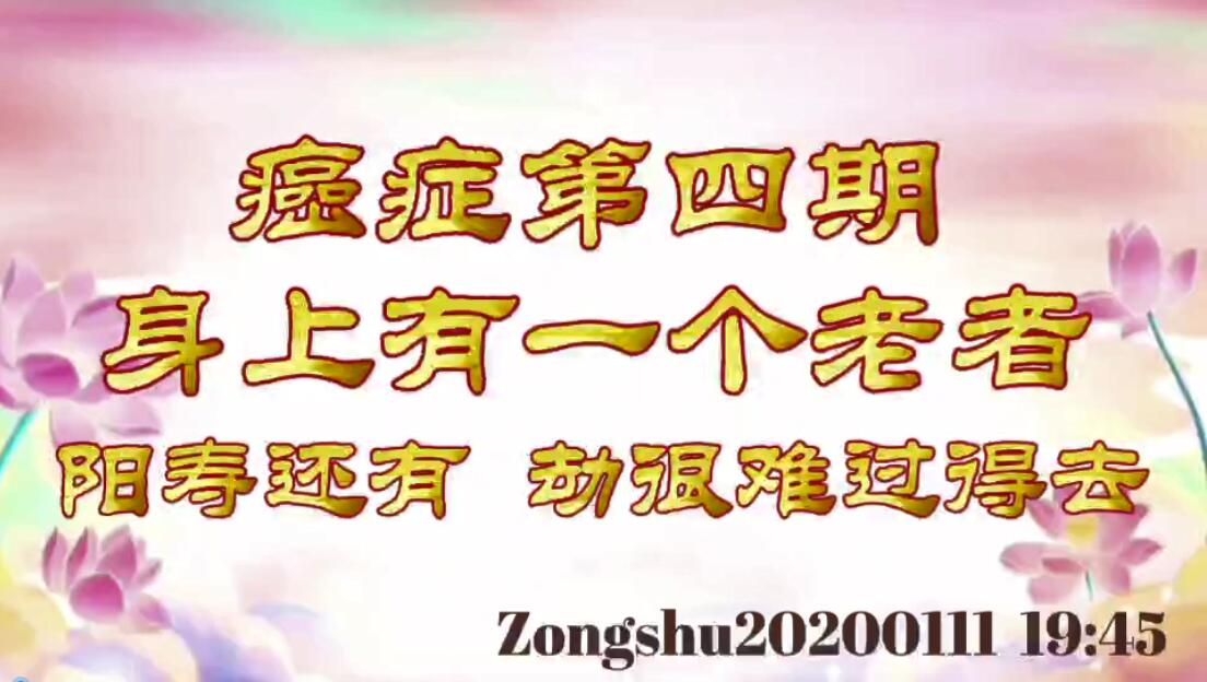 癌症第四期；身上有一个老者，阳寿还有，劫很难过得去 zongshu20200111_1