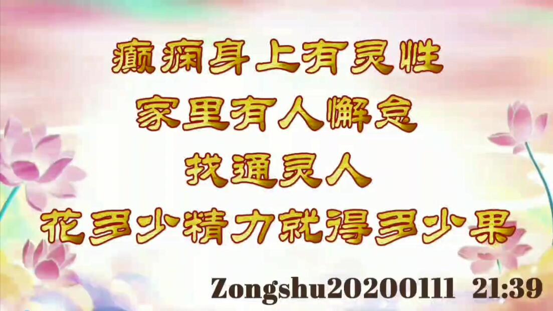 癫痫，身上有灵性，家里有人懈怠找通灵人；花多少精力就得多少果 zongshu20200