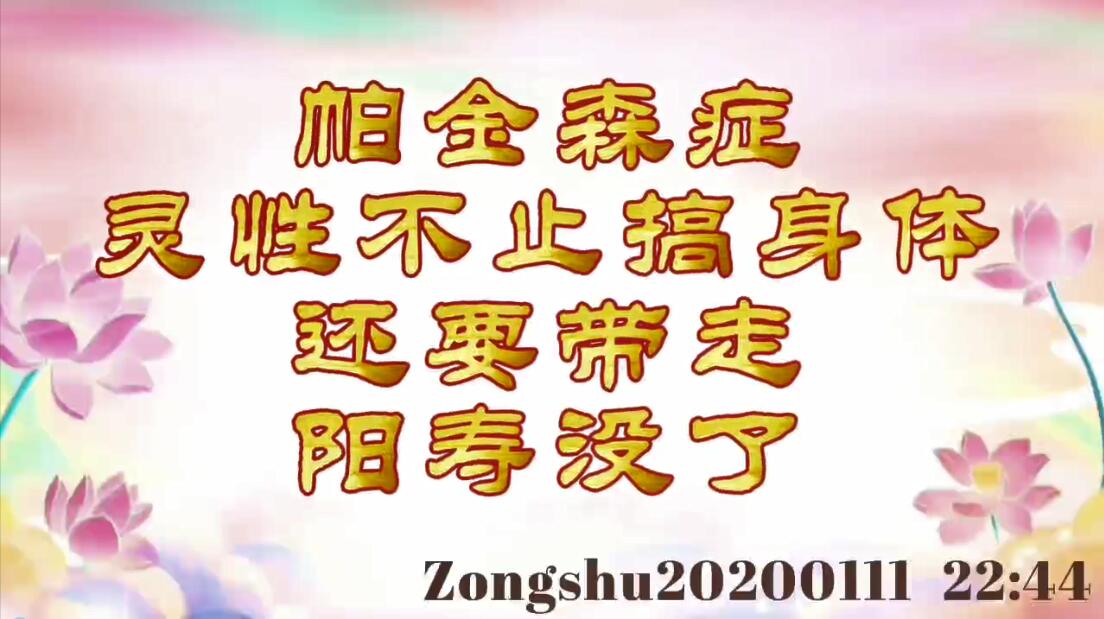 帕金森症；灵性不止搞身体还要带走；阳寿没了 zongshu20200111_2244