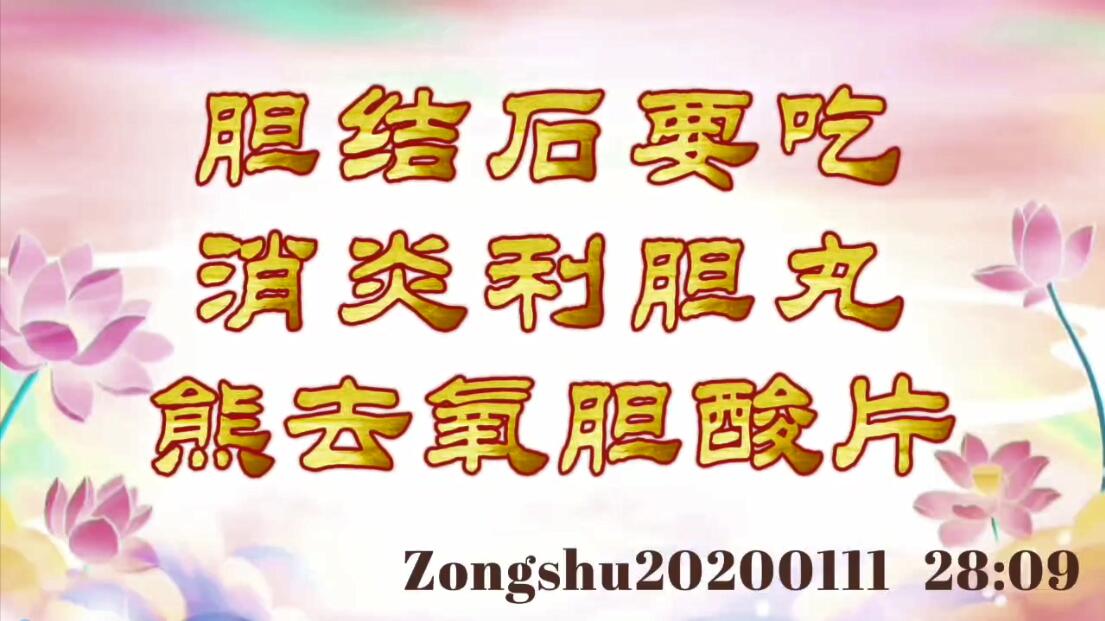胆结石，要吃消炎利胆丸、熊去氧胆酸片 zongshu20200111_2809