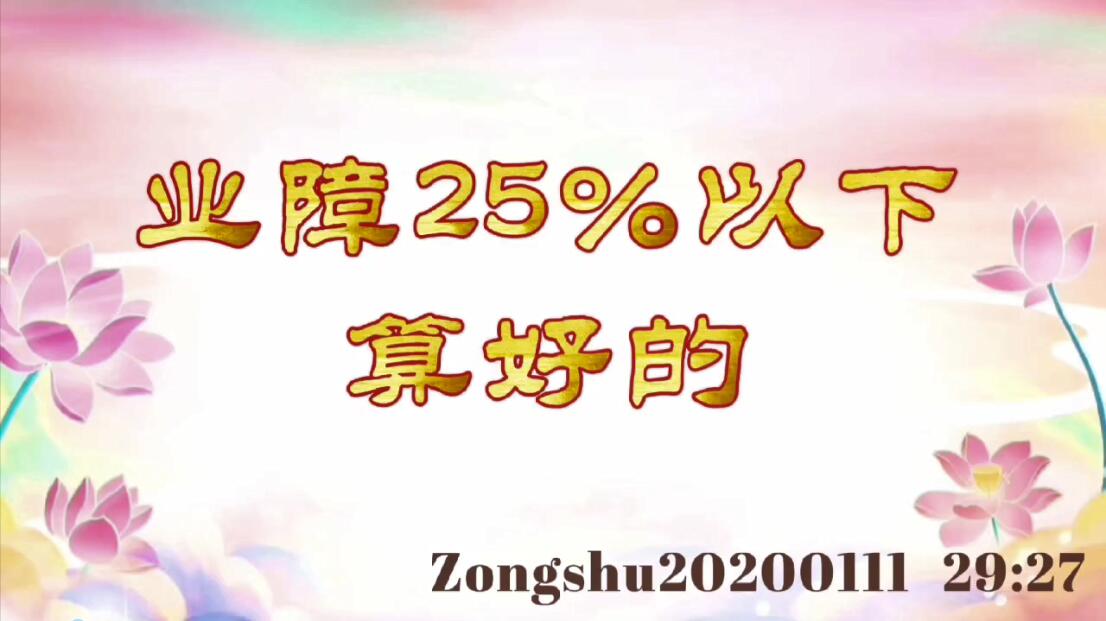 业障25%以下算好的 zongshu20200111_2927