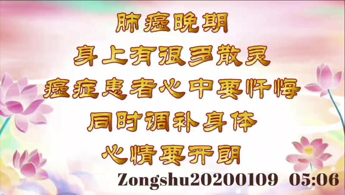 肺癌晚期，身上有很多散灵；癌症患者心中要忏悔同时调补身体，心情要开朗 zongshu2