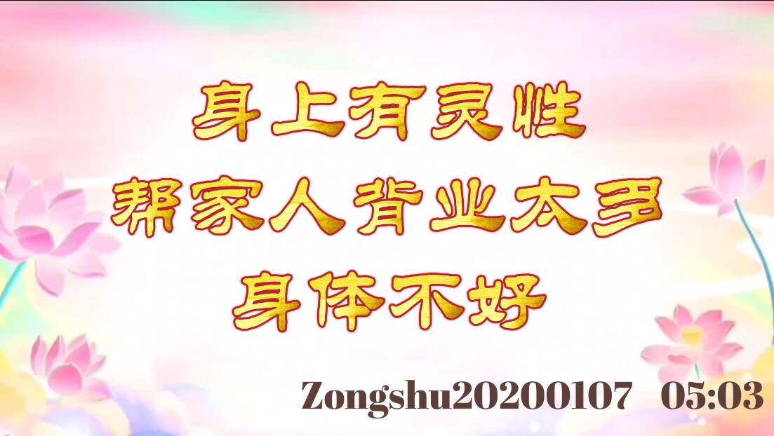 身上有灵性，帮家人背业太多，身体不好 zongshu20200107_0503