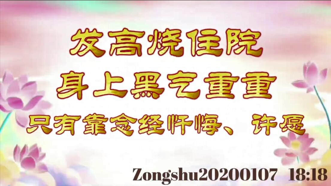 发高烧住院，身上黑气重重，只有靠念经忏悔、许愿 zongshu20200107_181
